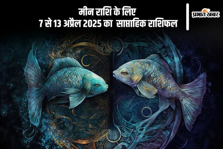 मीन राशि साप्ताहिक राशिफल 7 से 13 अप्रैल 2025, प्रेम संबंधों में स्थिरता आएगी