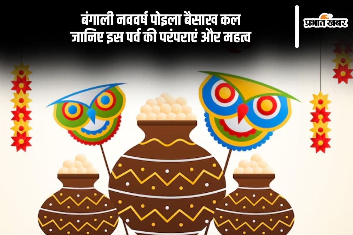 Pohela Boishakh 2025: कल 15 अप्रैल को मनाया जाएगा बंगाली नववर्ष पोइला बैसाख, जानें इसकी खासियत