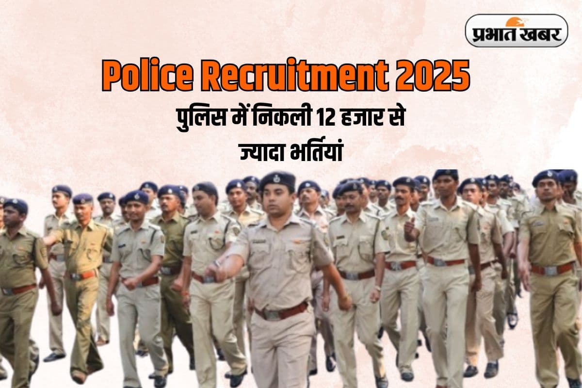 Sarkari Naukri: पुलिस की तैयारी कर रहे युवाओं के लिए खुशखबरी, 12 हजार पदों पर होगी सीधी भर्ती