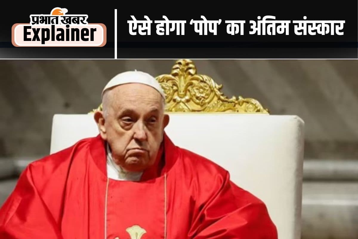 Pope Francis Funeral: निधन के बाद निकाल लिया जाता था पोप का दिल, जानें अब क्या होगा?