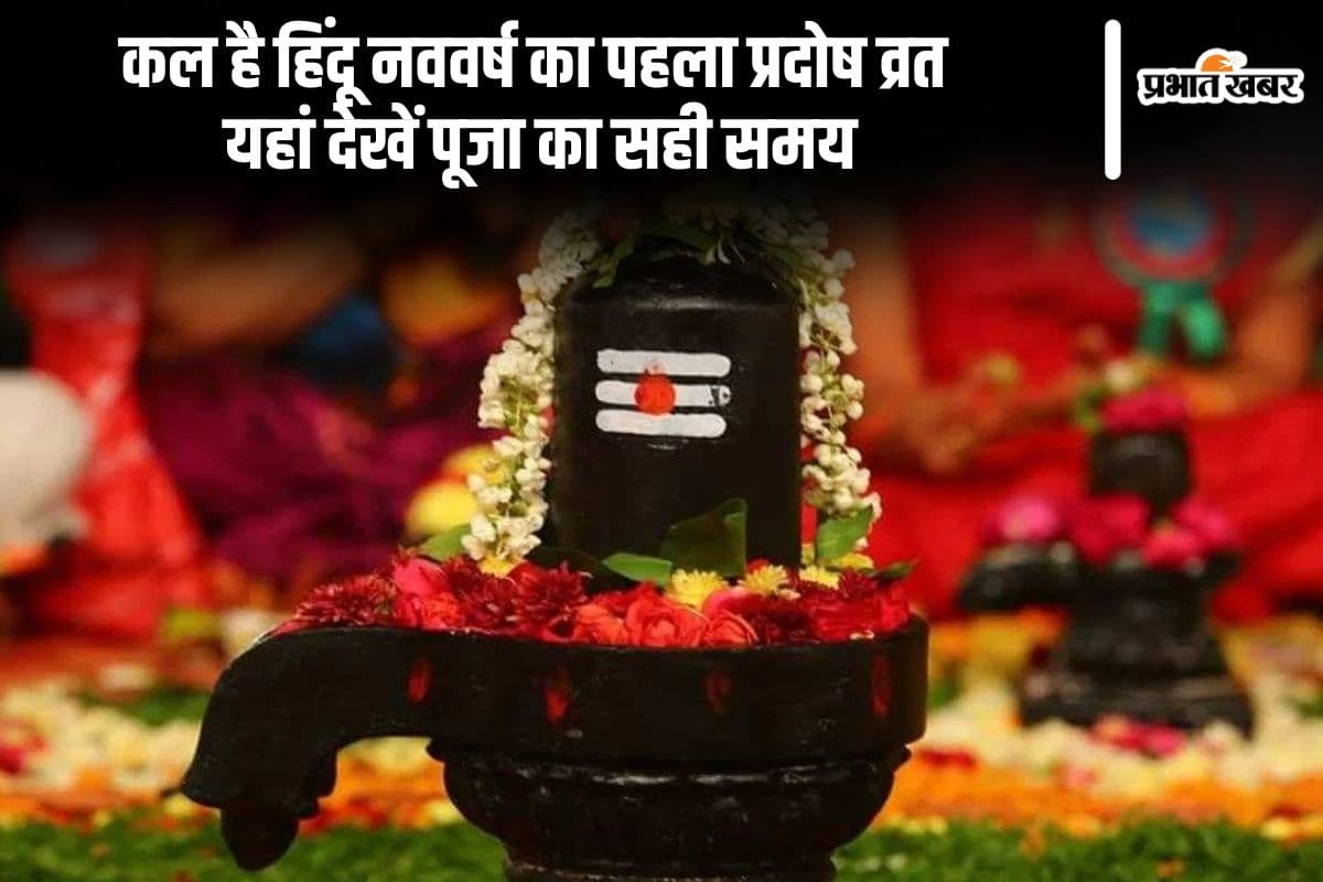 हिंदू नववर्ष का पहला प्रदोष व्रत कल, यहां देखें पूजा का शुभ मुहूर्त
