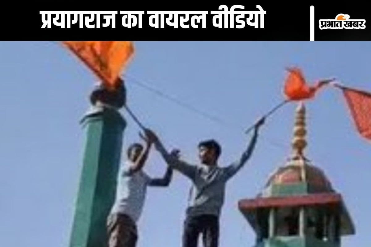 Viral Video : भगवा झंडा लेकर युवक दरगाह पर चढ़े, वीडियो देख आएगा गुस्सा