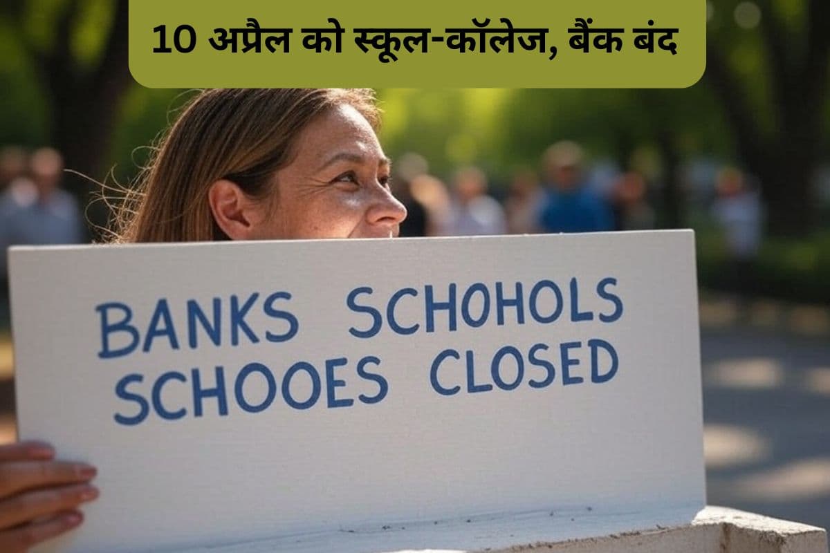 Public Holiday: 10 अप्रैल को बैंक, स्कूल-कॉलेज और सरकारी दफ्तर बंद, जानें क्या है कारण