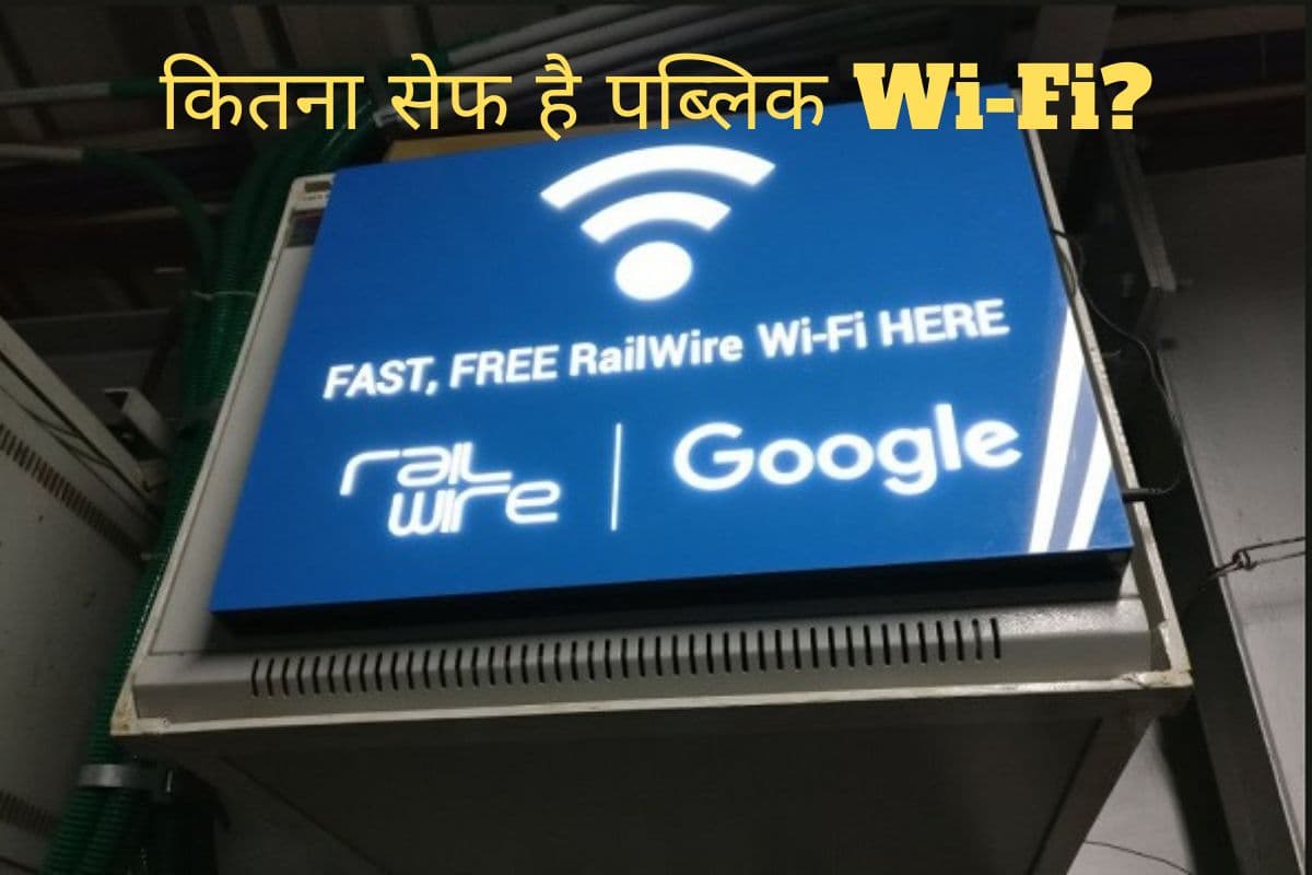 बिना सोचे समझे इस्तेमाल करते हैं फ्री पब्लिक Wi-Fi? हो जाएं सावधान वरना हो सकता है लाखों का नुकसान