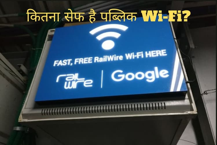 बिना सोचे समझे इस्तेमाल करते हैं फ्री पब्लिक Wi-Fi? हो जाएं सावधान वरना हो सकता है लाखों का नुकसान
