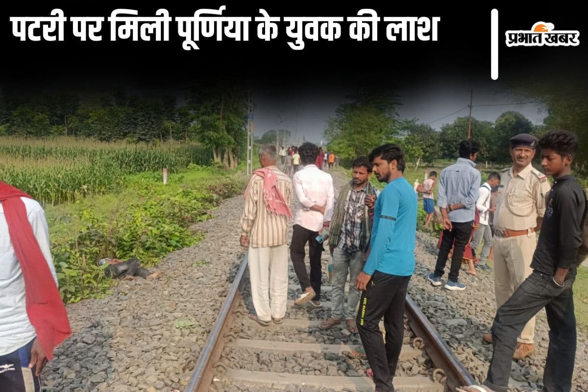 जनसेवा एक्सप्रेस से हरियाणा जा रहे पूर्णिया के युवक की लाश पटरी पर मिली, परिजनों ने लगाए गंभीर आरोप