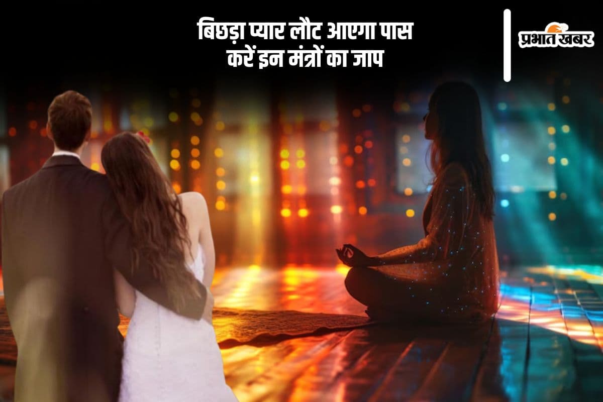 रूठा हुआ प्यार लौटेगा जरूर, बस करें इस मंत्र का जाप