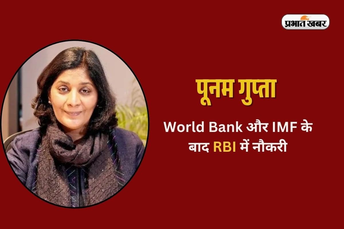 RBI Deputy Governor Poonam Gupta Education: कितनी पढ़ी-लिखी हैं RBI की डिप्टी गवर्नर पूनम गुप्ता? World Bank और IMF में भी कर चुकी हैं काम