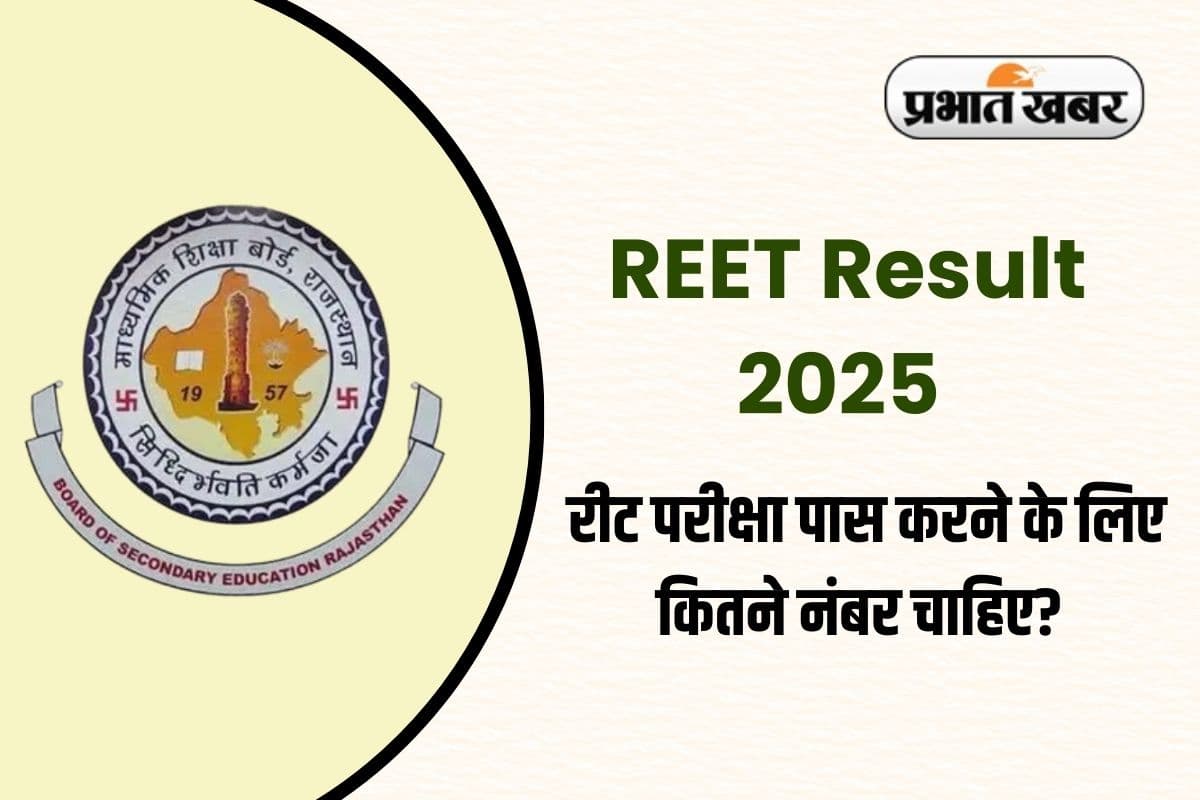REET Result 2025: इस दिन जारी होगा REET परीक्षा का रिजल्ट, ऐसे करें चेक, जानें पासिंग मार्क्स