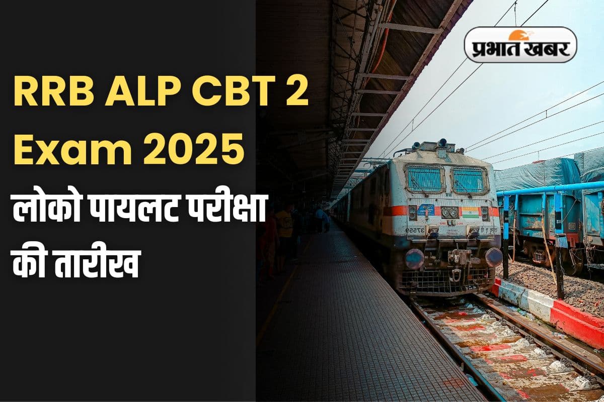 RRB ALP CBT 2 Exam 2025: आरआरबी असिस्टेंट लोको पायलट परीक्षा स्थगित, अब इस तारीख को होगा एग्जाम