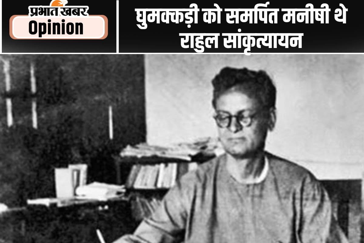 घुमक्कड़ी को समर्पित मनीषी थे राहुल सांकृत्यायन