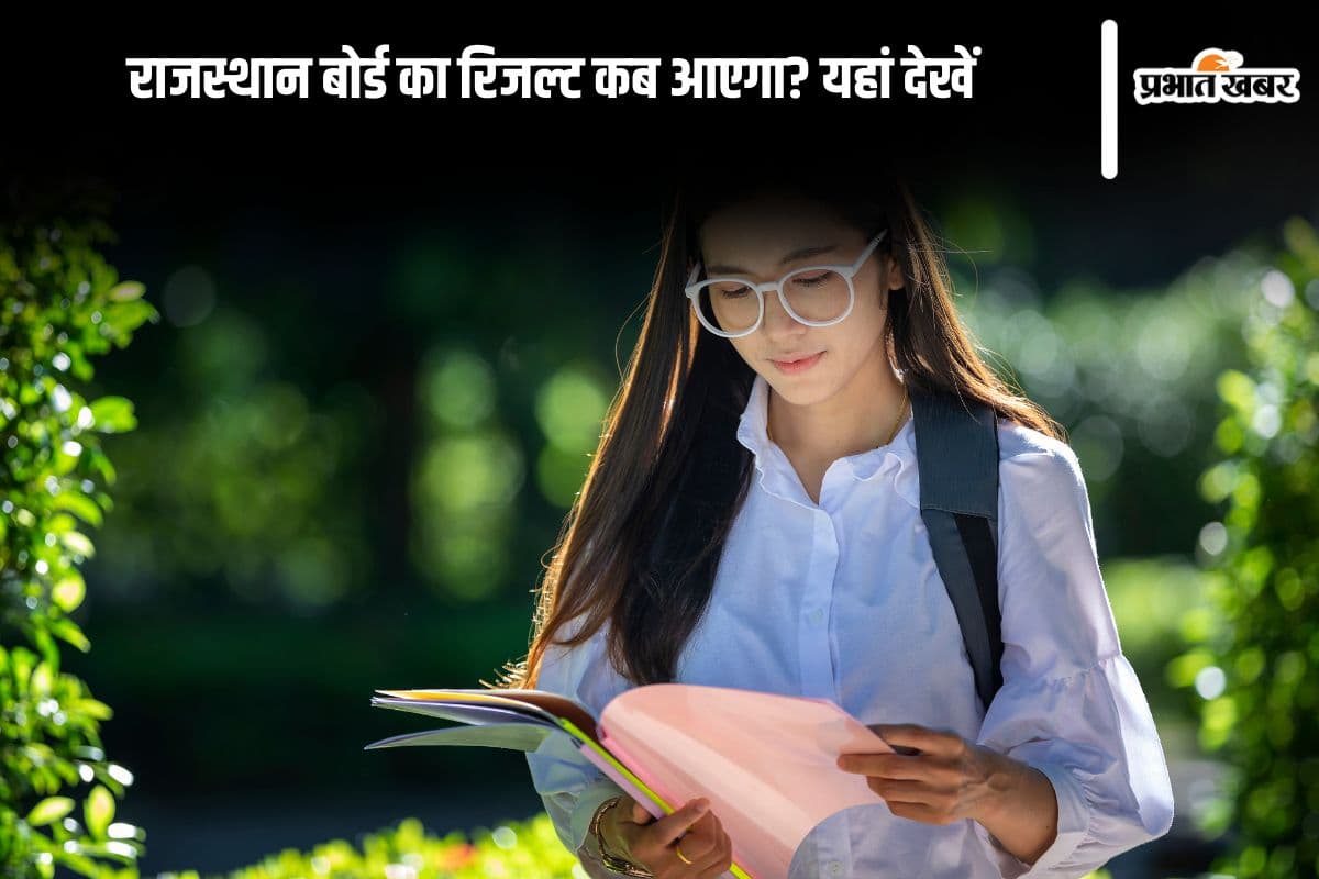 Rajasthan Board Result 2025: राजस्थान बोर्ड का रिजल्ट कब आएगा? सबसे पहले यहां देखें