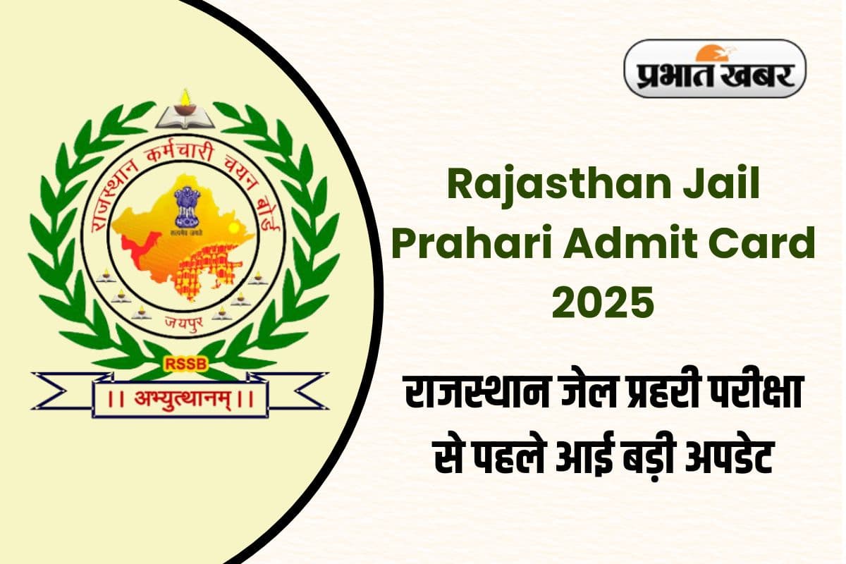 Rajasthan Jail Prahari Admit Card 2025: राजस्थान जेल प्रहरी एडमिट कार्ड इस तारीख को होगा जारी, इस लिंक से करें डायरेक्ट डाउनलोड