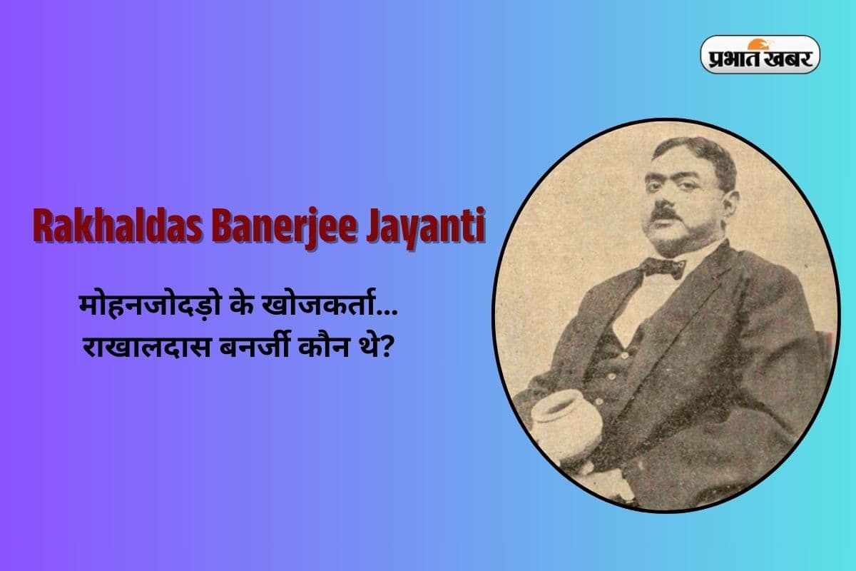 Rakhaldas Banerjee Jayanti in Hindi 2025: मोहनजोदड़ो के खोजकर्ता…राखालदास बनर्जी कौन थे?