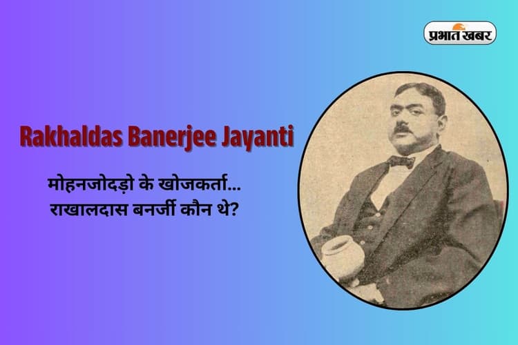 Rakhaldas Banerjee Jayanti in Hindi 2025: मोहनजोदड़ो के खोजकर्ता…राखालदास बनर्जी कौन थे?