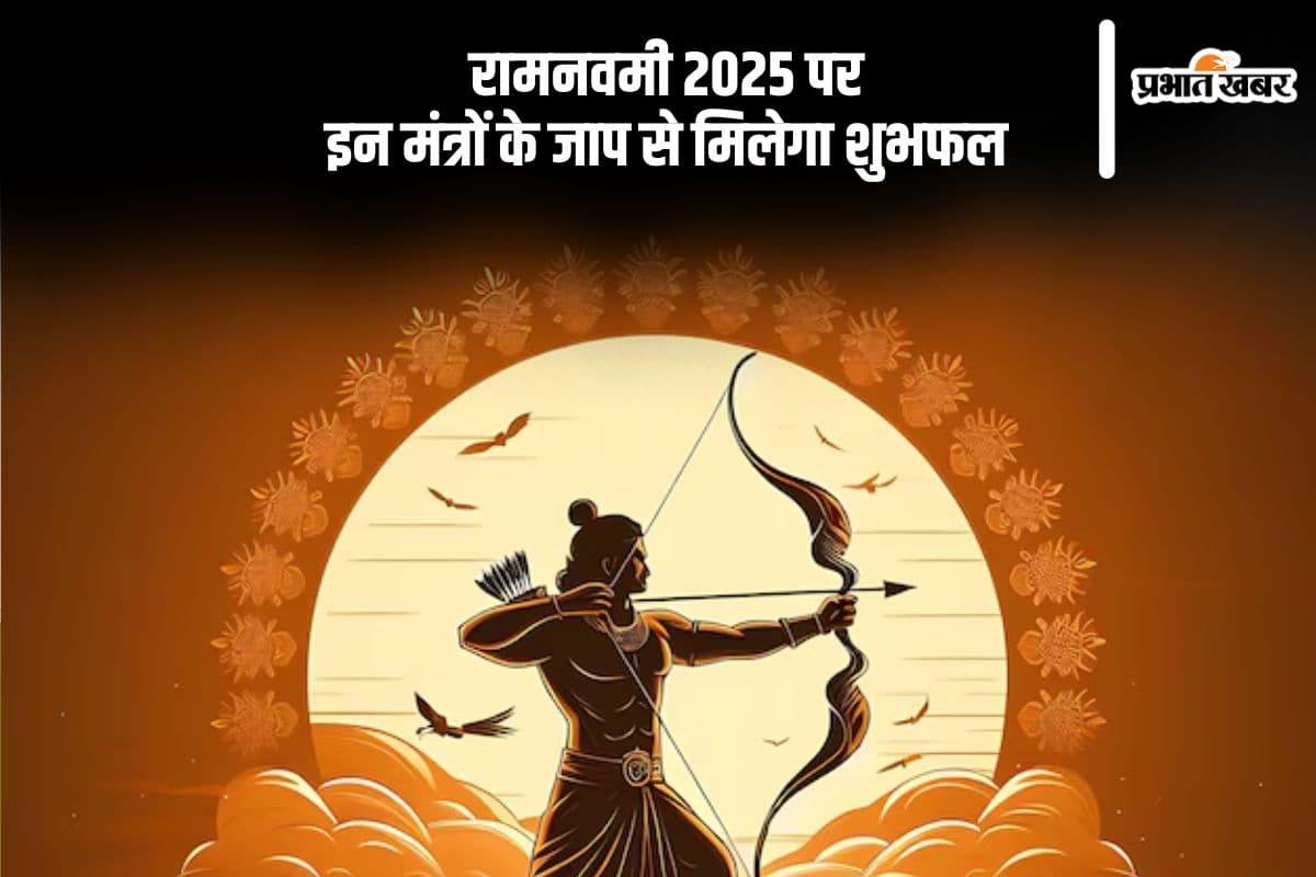 Ram Navami 2025 पर राम नाम का करें जाप, ये मंत्र देंगे चमत्कारी फल