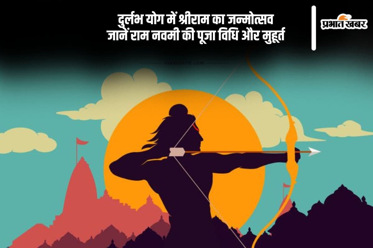 दुर्लभ योग में मनेगी राम नवमी 2025, ऐसे करें श्रीराम की पूजा