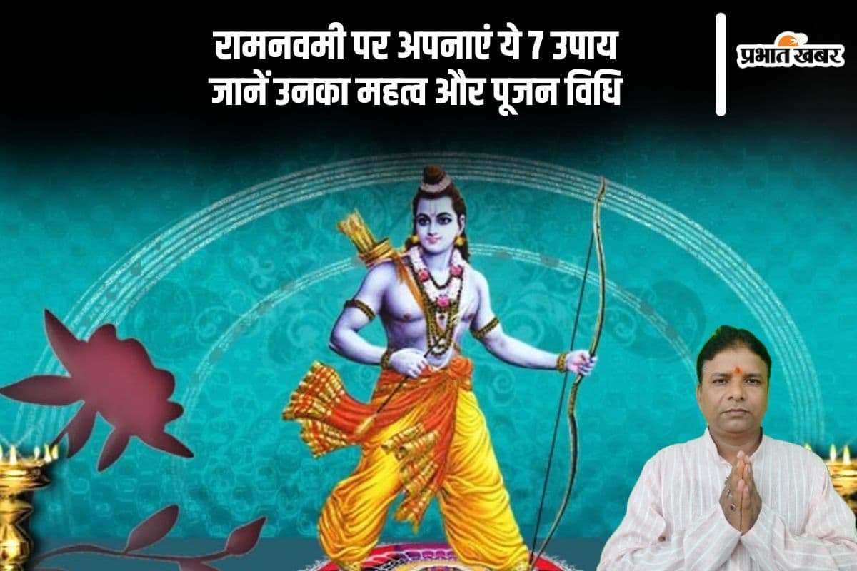 रामनवमी पर जरूर करें ये 7 काम, जीवन में आएगी खुशहाली! जानें महत्व और पूजन विधि