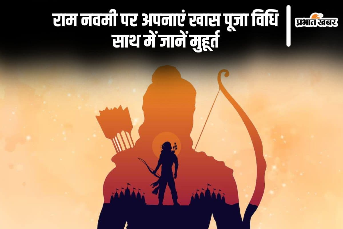 राम नवमी 2005 आज, जानें पूजा विधि, मुहूर्त और भोग