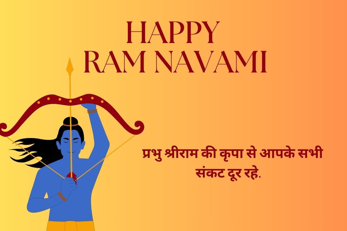 Ram Navami 2025 Wishes: श्रीराम के आदर्शों को अपनाएं… इस रामनवमी भेजें ये संदेश और मंगलकामनाएं