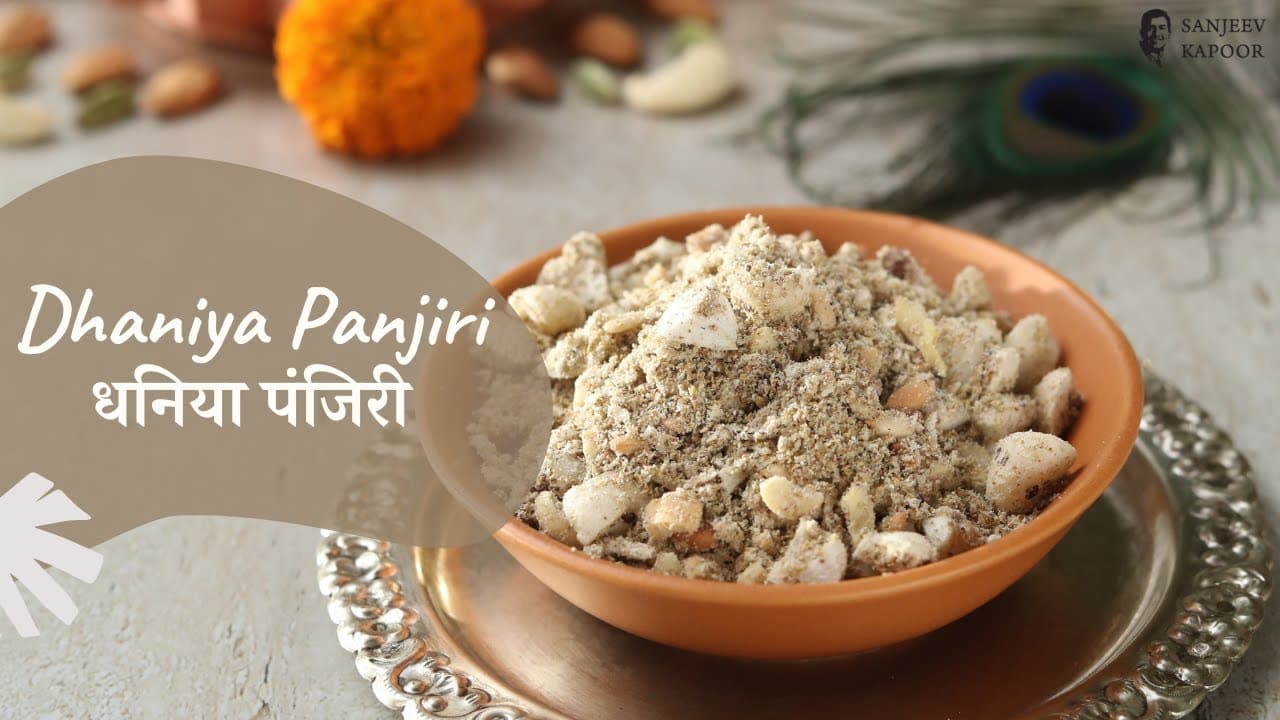 Ram Navami Bhog : रामनवमी के दिन बनाई जाती है धनिया की पंजीरी, आप भी कीजिए ट्राई