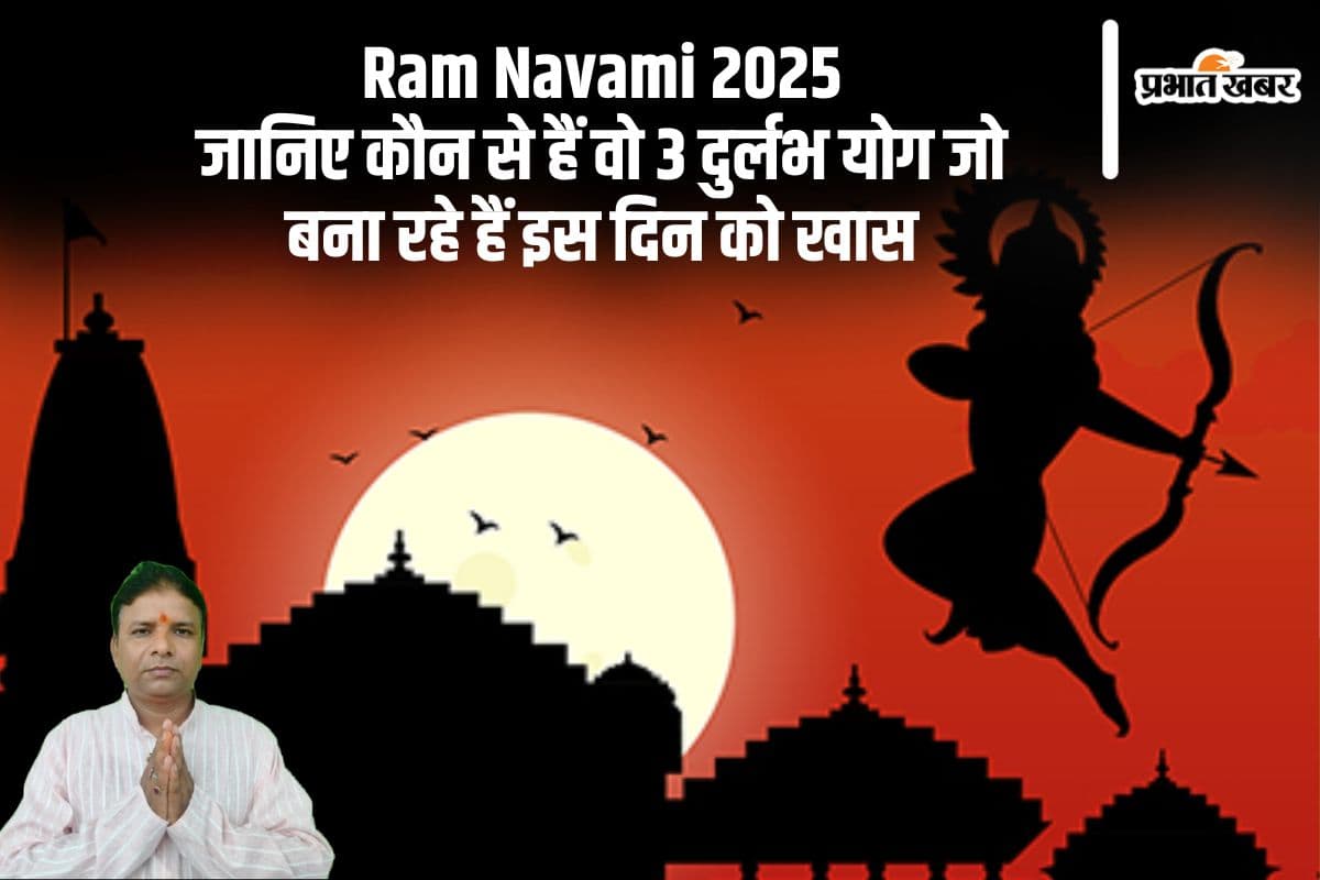 Ram Navami 2025: इस साल राम नवमी 3 दुर्लभ योगों का महासंगम, हर शुभ काम के लिए श्रेष्ठ दिन