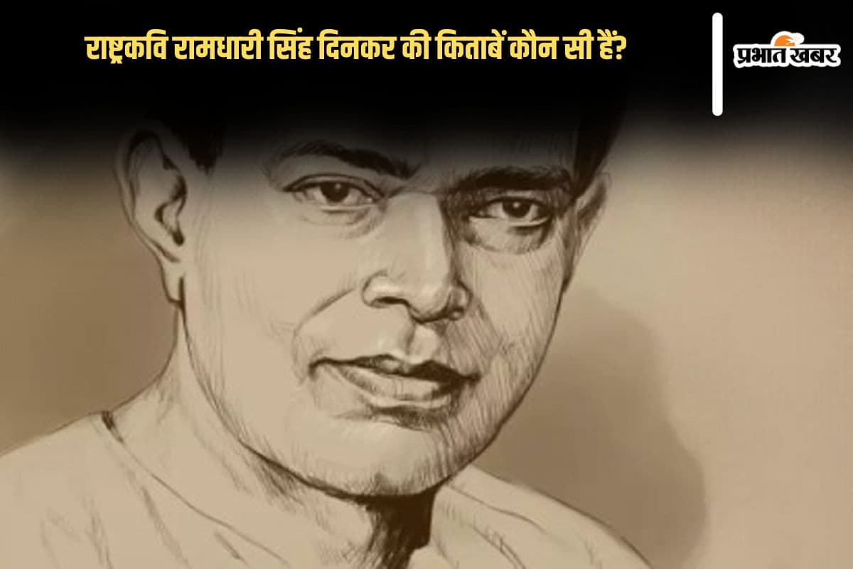 Ramdhari Singh Dinkar Books in Hindi: राष्ट्रकवि रामधारी सिंह दिनकर की किताबें कौन सी हैं? देखें लिस्ट