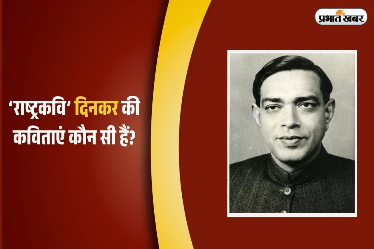 Ramdhari Singh Dinkar Poems: सौभाग्य न सब दिन सोता है…रश्मिरथी के अलावा ‘राष्ट्रकवि’ दिनकर की कविताएं कौन सी हैं?