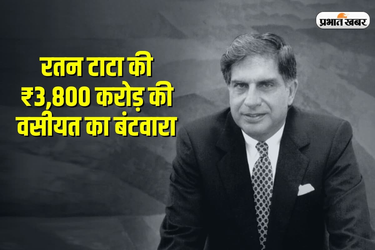 Ratan Tata Property: रतन टाटा की 3,800 करोड़ की विरासत का बंटवारा, किसे क्या मिला, कौन बना असली उत्तराधिकारी? पूरी जानकारी यहां पढ़ें
