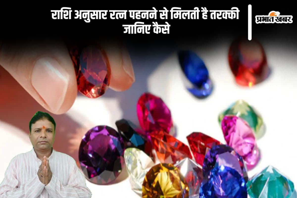 शुभ रत्नों से चमकेगी किस्मत, जानिए अपनी राशि का सही रत्न