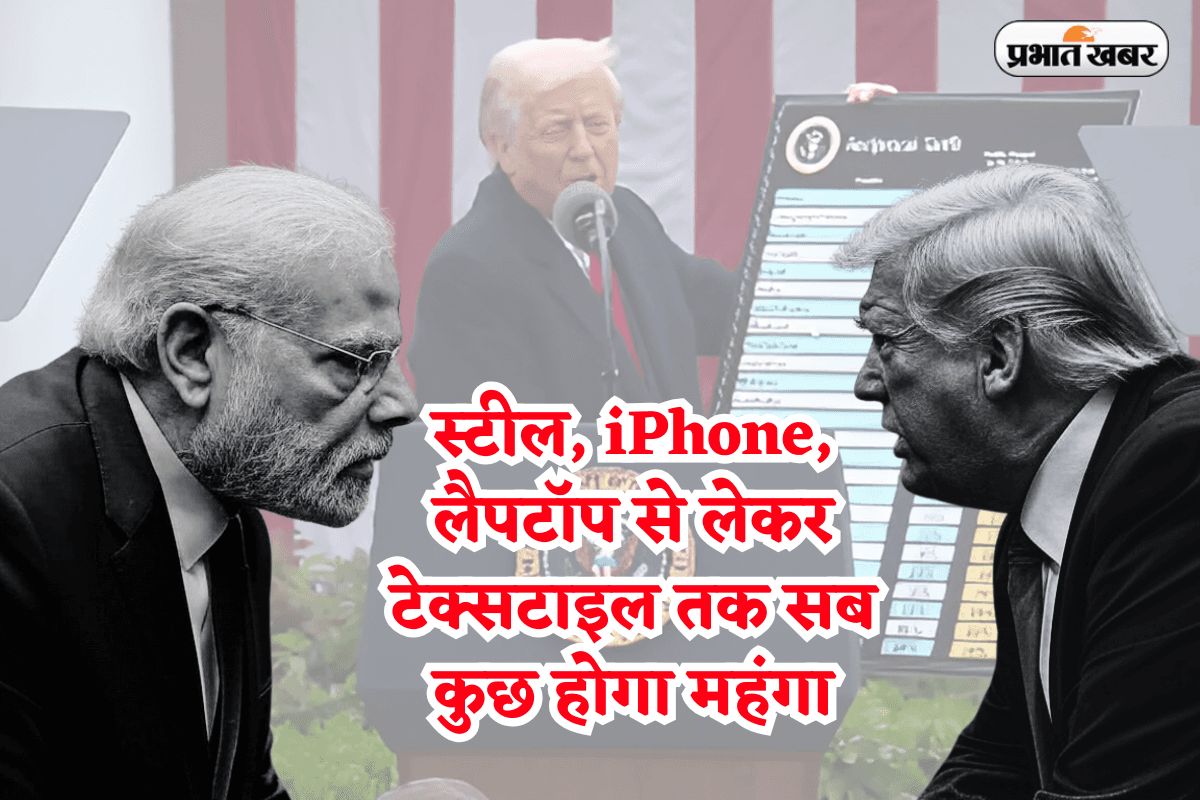 Reciprocal Tariffs: 'जैसे को तैसा' टैरिफ से भारतीय बाजार में भूचाल, स्टील, iPhone, लैपटॉप से लेकर टेक्सटाइल तक सब कुछ होगा महंगा