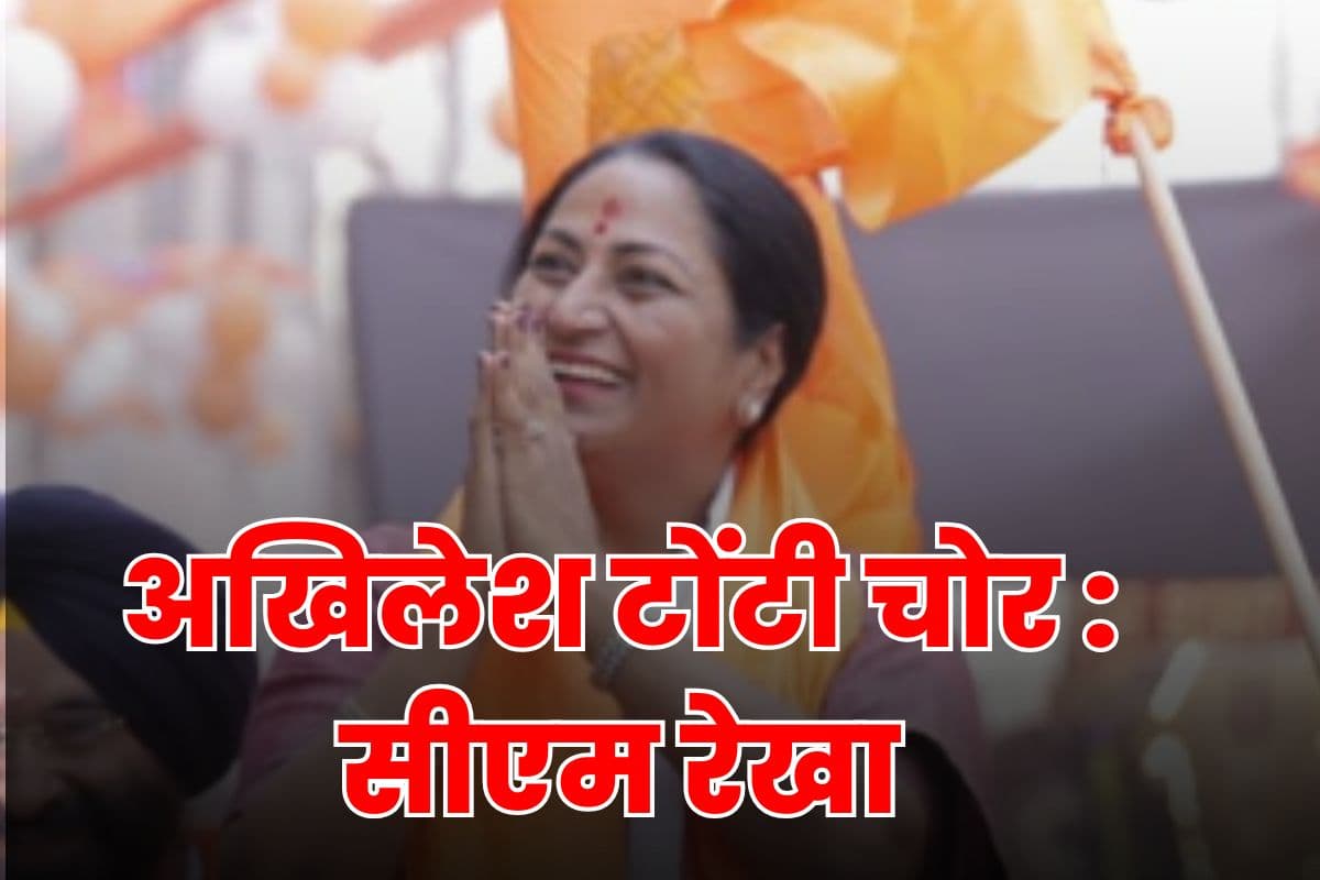 Rekha Gupta : अखिलेश यादव के लिए एक शब्द! दिल्ली की  सीएम रेखा गुप्ता ने कहा– टोंटी चोर