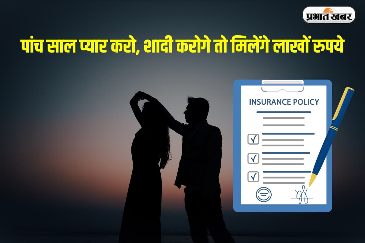 Relationship Insurance: गर्लफ्रेंड बनाओ करोड़पति बन जाओ, बाजार में आया नया इंश्योरेंस