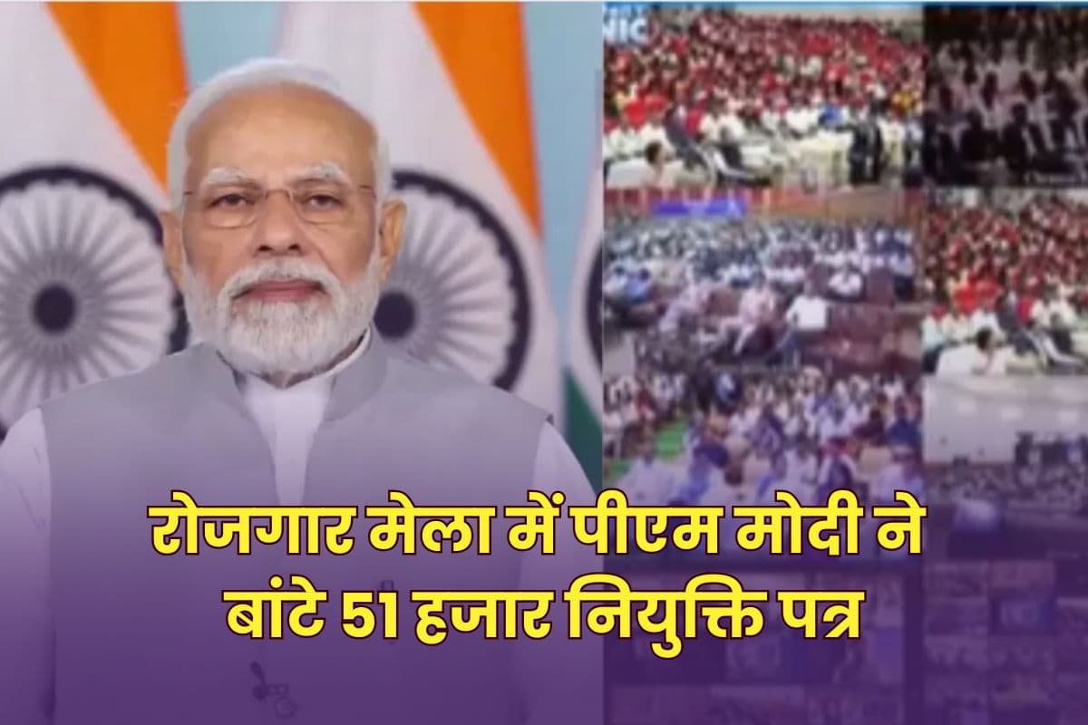 रोजगार मेला में PM मोदी ने बांटे 51 हजार नियुक्ति पत्र, खुशी से खिले युवाओं के चेहरे