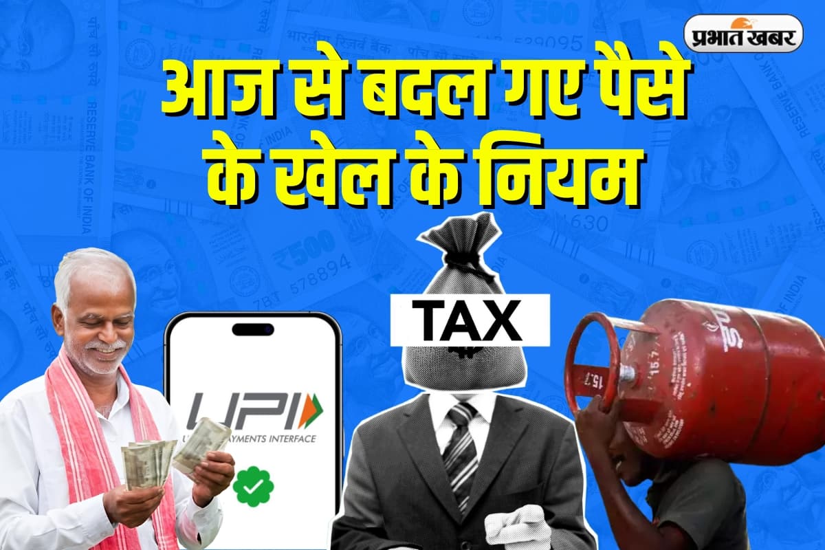 Rule Change: आज से बदल गए पैसे के खेल के नियम, नौकरीपेशा से लेकर बुजुर्गों तक सबको मिलेगी राहत, लेकिन झटका भी तैयार