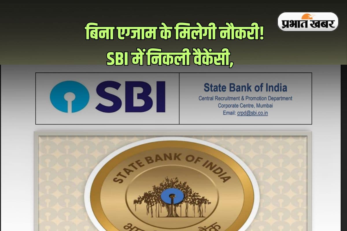 Sarkari Naukri: बिना एग्जाम के मिलेगी नौकरी! SBI में निकली वैकेंसी, सैलरी 50 हजार से अधिक