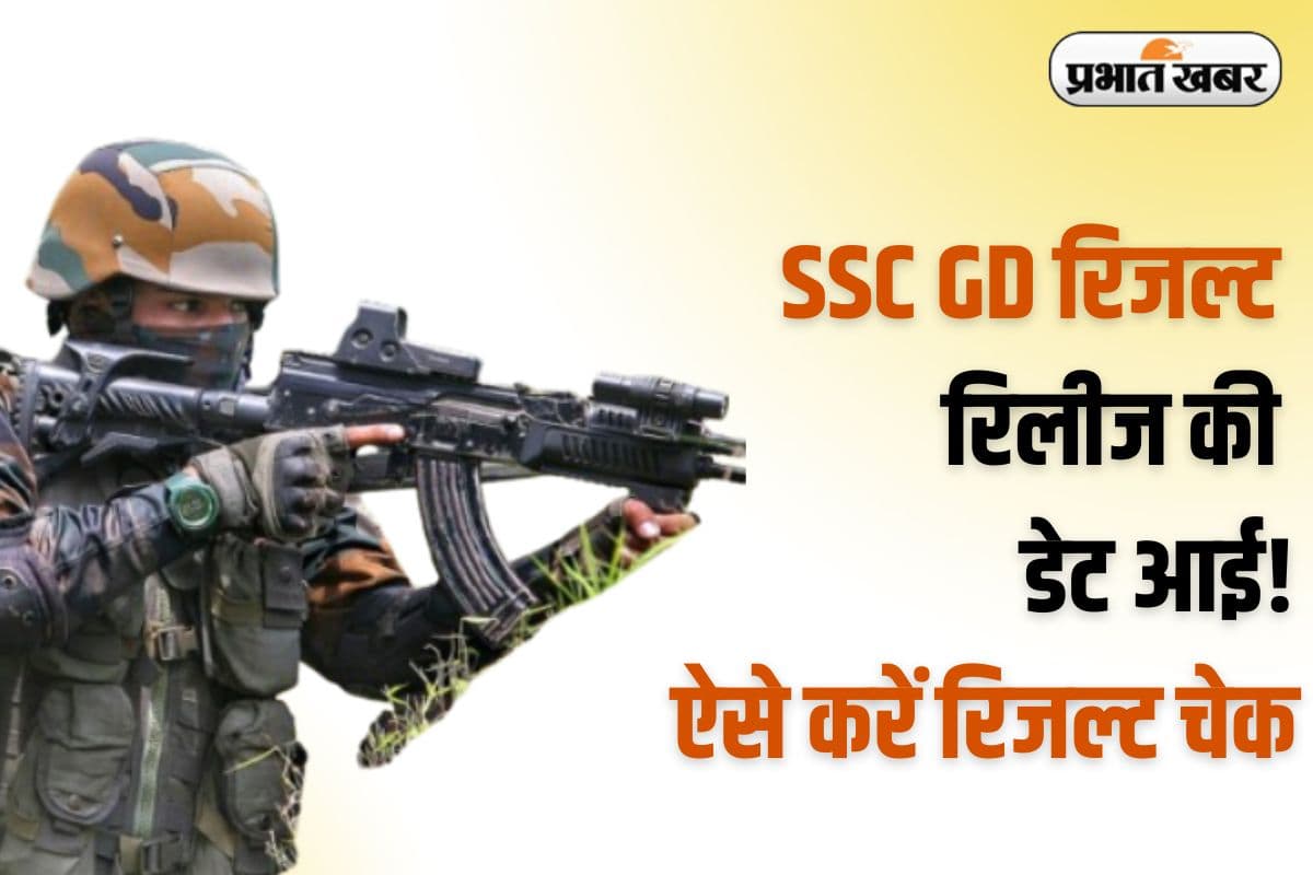 SSC GD Constable Result 2025: SSC GD रिजल्ट को लेकर बड़ी खबर! इस तारीख को होगा जारी, ऐसे करें चेक