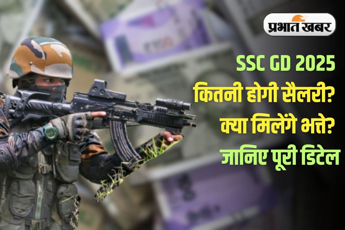 SSC GD 2025 भर्ती में चयनित हुए तो मिलेगी तगड़ी सैलरी, जानें मिलेंगे कौन-कौन से लाभ