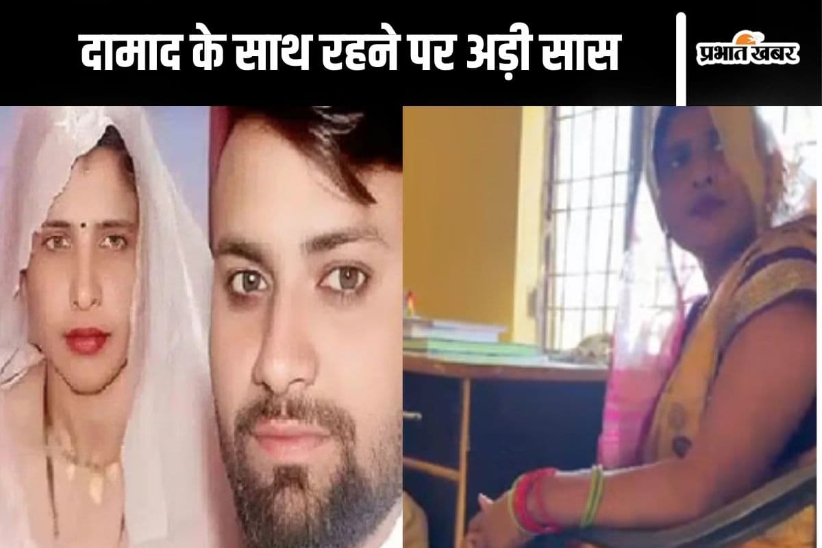 सिर्फ राहुल के साथ ही रहूंगी, दामाद के साथ रहने की जिद्द पर अड़ी सास, रोते रहे बच्चे