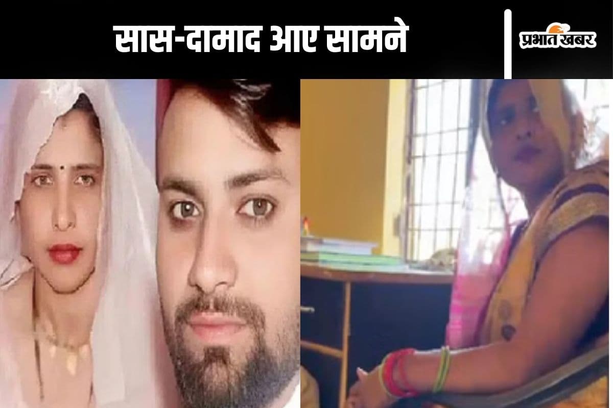 सास और दामाद पहुंचे थाने, पुलिस के सामने साथ रहने की खाई कसम, देखें वीडियो