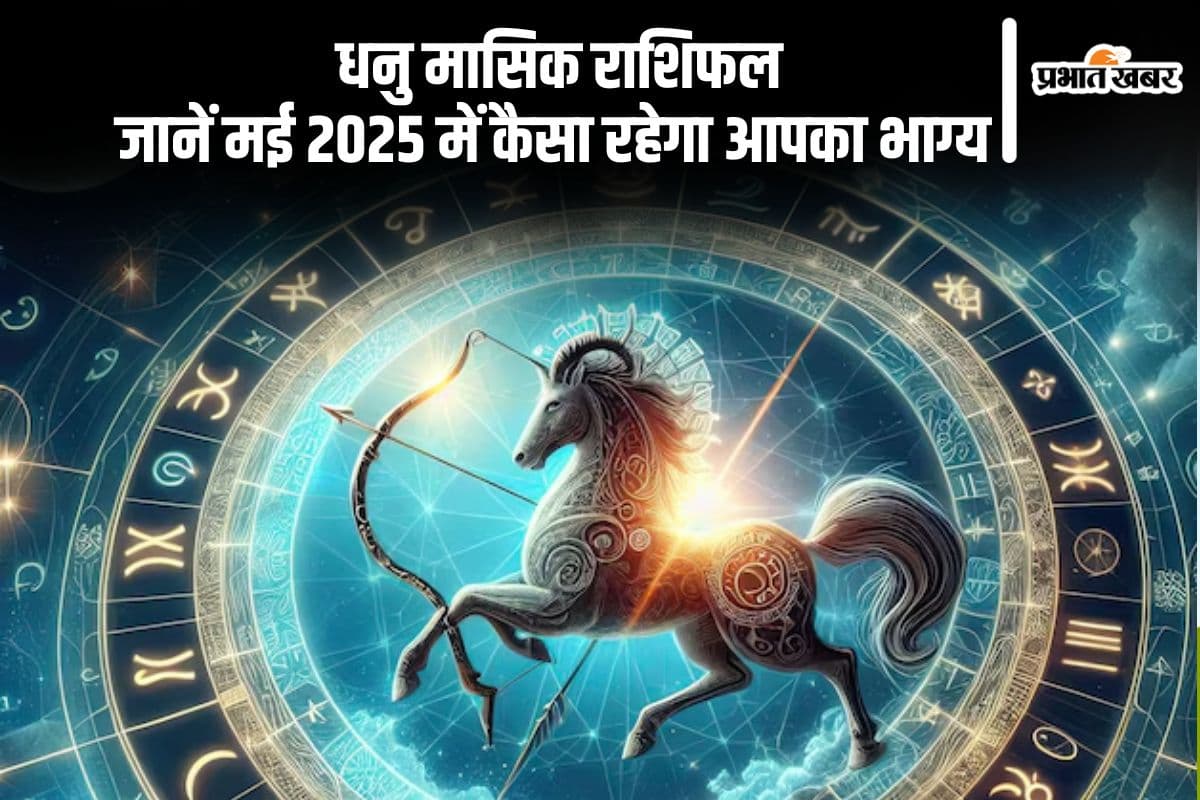 Sagittarius Monthly Horoscope May 2025: धनु राशि वाले व्यापार में प्रगति की दिशा में कदम बढ़ाएं, पढ़ें मासिक राशिफल