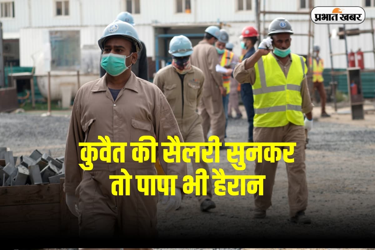 Salary in Kuwait: कुवैत में 10 हजार की कमाई मतलब इंडिया में कितने? हिसाब सुनकर नींद उड़ जाएगी