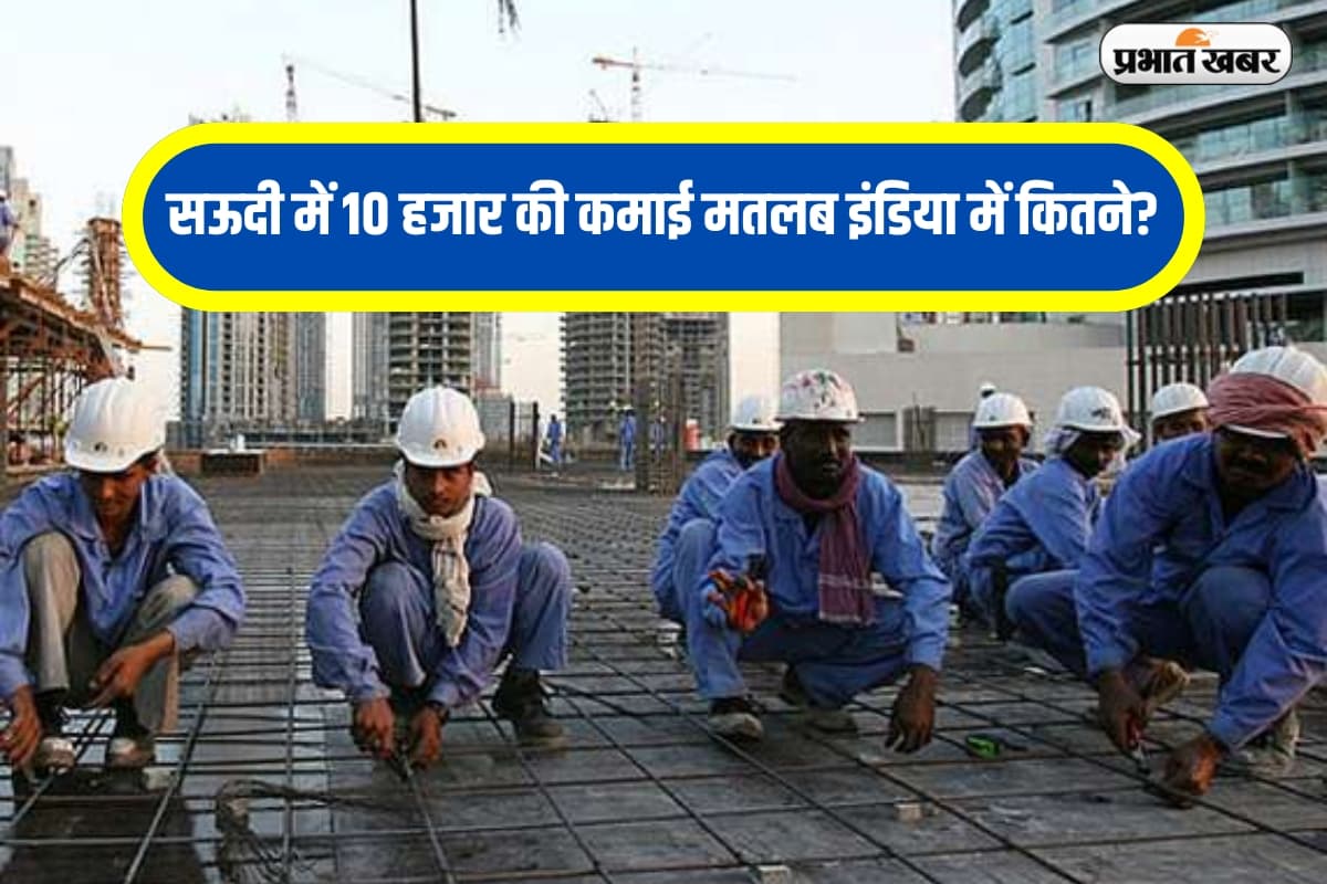 Salary in Saudi Arabia: सऊदी में 10 हजार की कमाई मतलब इंडिया में कितने? हिसाब जानकर होश उड़ जाएंगे