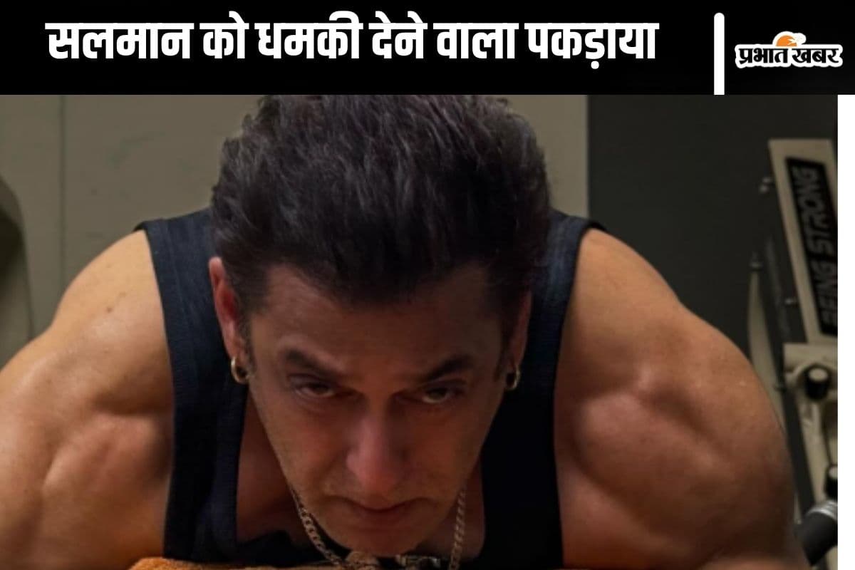 सलमान खान को धमकी देने वाला निकला पागल, चल रहा है इलाज