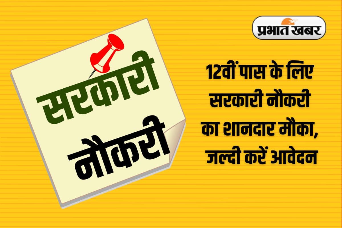 Sarkari Naukri: 12वीं पास के लिए सरकारी नौकरी पाने का मौका, सैलरी होगी 1.2 लाख से ज्यादा 