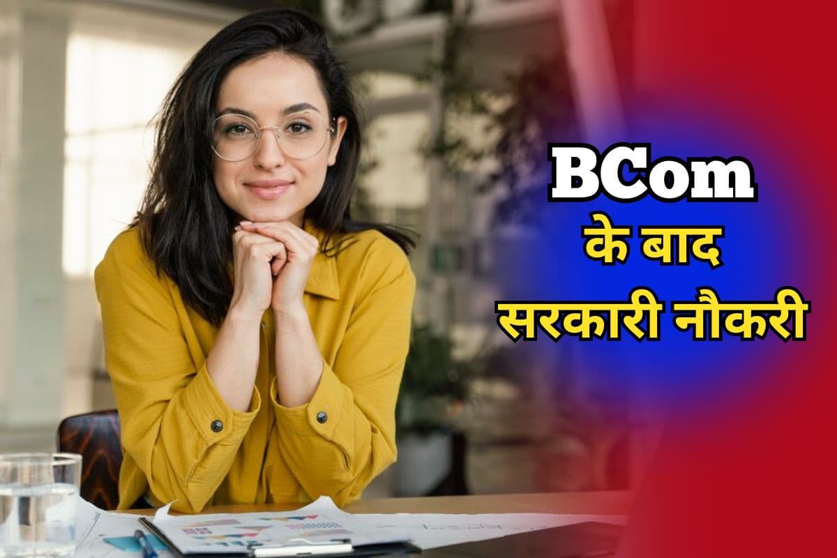Sarkari Naukri: बीकॉम के बाद पाएं ये 5 सरकारी नौकरी, मिलेगी मोटी सैलरी