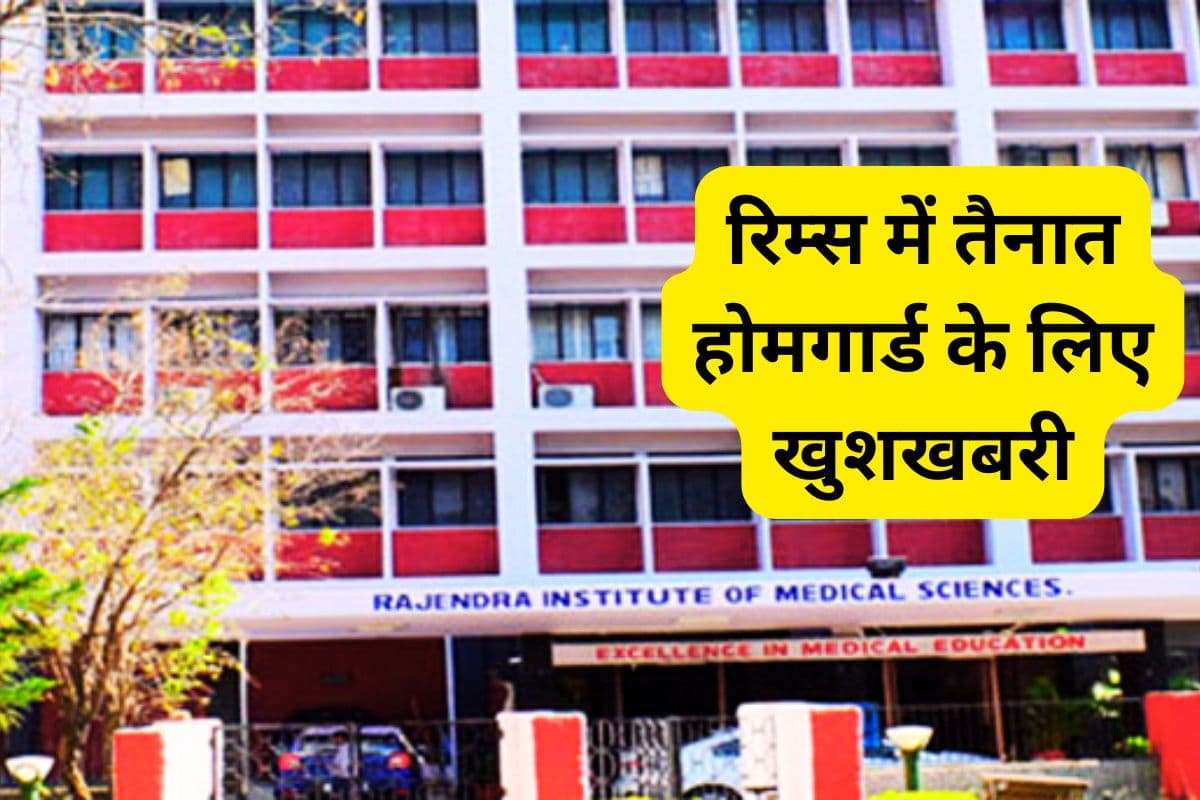 Sarkari Naukri: रिम्स में तैनात होमगार्ड जवानों का भत्ता होगा डबल, प्रतिदिन मिलेंगे 1088 रुपए