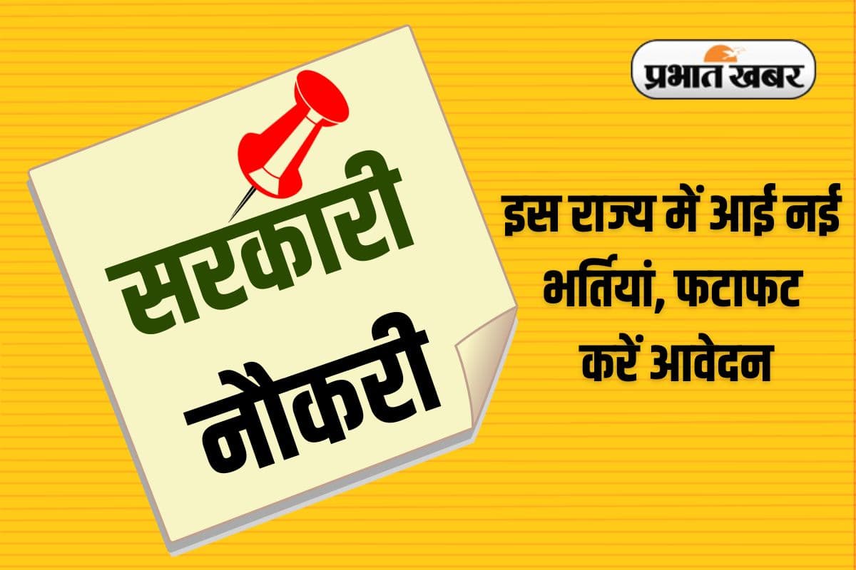 Sarkari Naukri: सरकारी नौकरी चाहने वालों के लिए खुशखबरी! इस राज्य में आई नई भर्तियां, फटाफट करें आवेदन