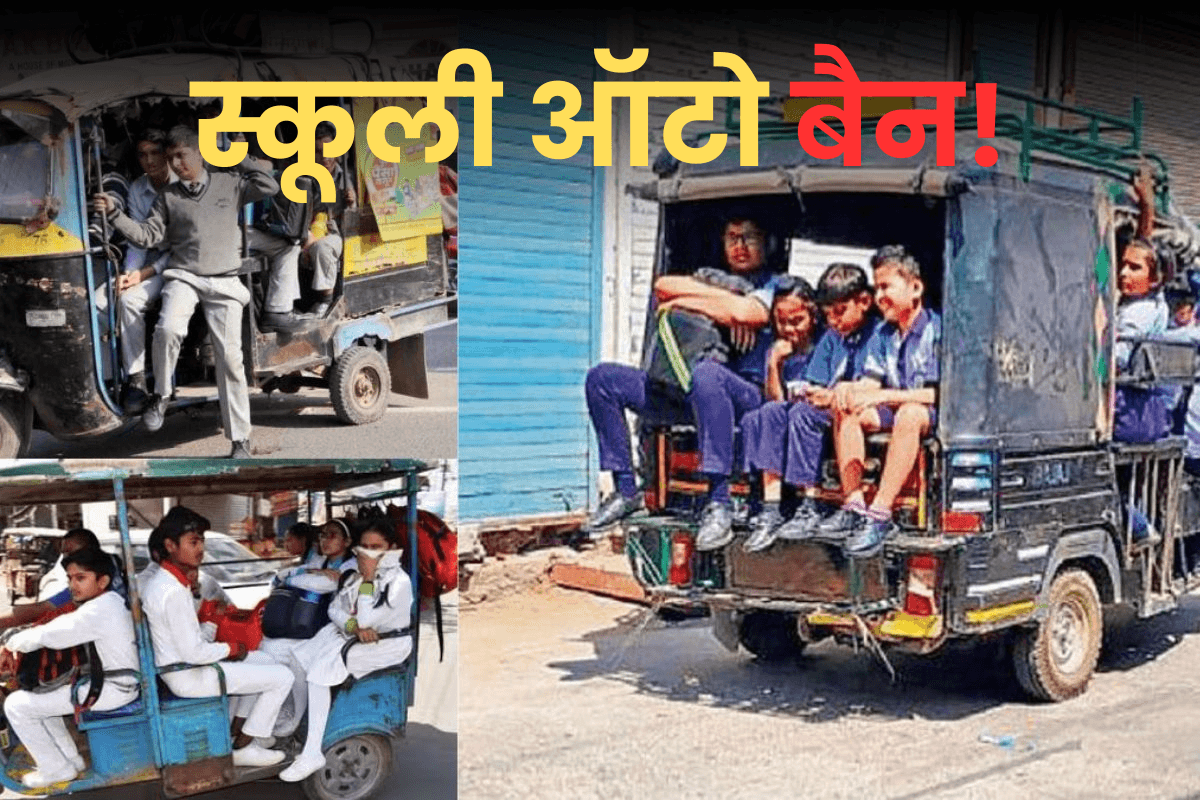 School Auto Ban: आज से स्कूली ऑटो बैन! बच्चों को लाते-ले जाते दिखे तो होगी कार्रवाई