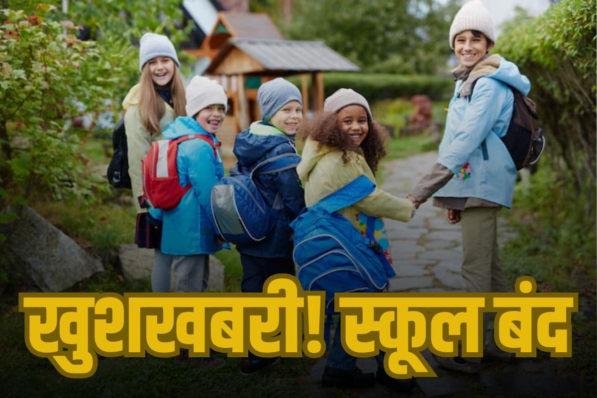 Holiday: खुशखबरी! स्कूल-ऑफिस बंद, छुट्टियों का ऐलान